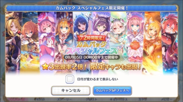 プリコネr カムバックフェスが開催されてるんだけど引いた方が良いの プリンセスコネクト Re Dive