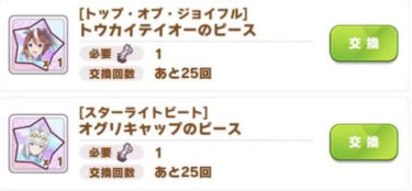 【ウマ娘】女神像でピース交換ってガチャで出た好きなキャラでいいのか？