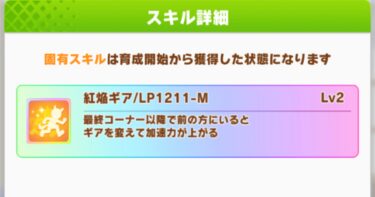 【ウマ娘】阪神1600って赤マルの紅焔ギア/LP1211-Mって使えるの？？