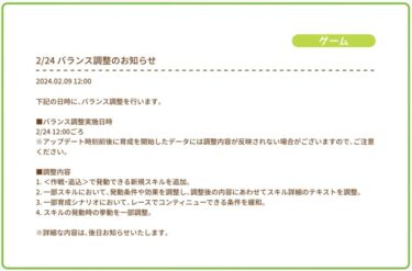 【ウマ娘】バランス調整の告知ｷﾀ━━━━(ﾟ∀ﾟ)━━━━!!新スキルってどうなるんだろう？？