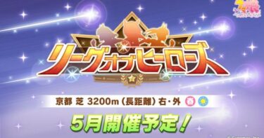 【ウマ娘】LOHなんて推しに星つけることだけが目的だからな←これ