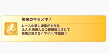 【ウマ娘】LOHできたと思ったら3人に爆熱のキラメキつけてたわ…