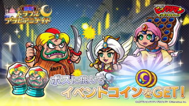 【ワンコレ】アラビアンナイトの最後のチャレンジクエスト、推奨戦力クソ高いからキャラ育ってないと石500逃すぞwww