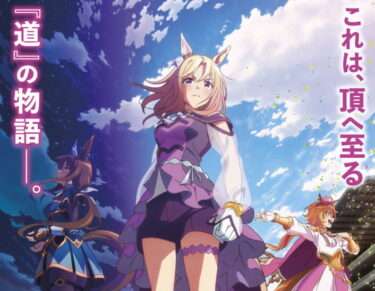 【ウマ娘】ROAD TO THE TOPの映画が２週間限定で上映されるけどさ…