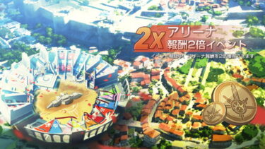 【エバソ】アリーナ入場券で戦った分の報酬2倍になってねーんだけど…